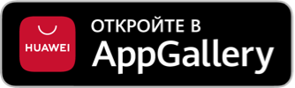 Доступно в huawei AppGallery